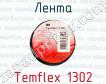 Лента Temflex 1302 фото