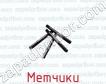Метчики фото