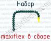 Набор maxiflex в сборе фото