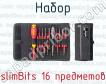Набор slimBits 16 предметов фото