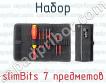 Набор slimBits 7 предметов фото