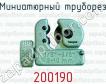 Миниатюрный труборез 200190 фото
