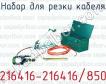 Набор для резки кабеля 216416-216416/850 фото