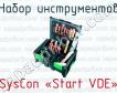 Набор инструментов SysCon «Start VDE» фото