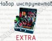 Набор инструментов EXTRA фото