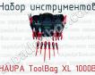 Набор инструментов HAUPA ToolBag XL 1000В фото
