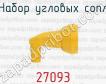 Набор угловых сопл 27093 фото