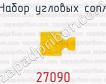 Набор угловых сопл 27090 фото