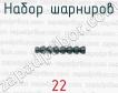 Набор шарниров 22 фото