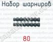 Набор шарниров 80 фото