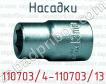 Насадки 110703/4-110703/13 фото