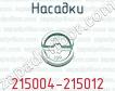 Насадки 215004-215012 фото