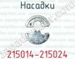 Насадки 215014-215024 фото