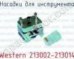 Насадки для инструмента Western 213002-213014 фото