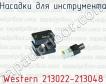 Насадки для инструмента Western 213022-213048 фото