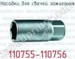 Насадки для свечей зажигания 110755-110756 фото