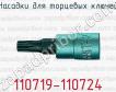 Насадки для торцевых ключей 110719-110724 фото
