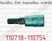 Насадки для торцевых ключей 110718-110754 фото