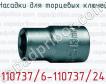 Насадки для торцевых ключей 110737/6-110737/24 фото