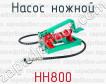 Насос ножной НН800 фото