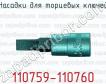 Насадки для торцевых ключей 110759-110760 фото