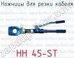 Ножницы для резки кабеля HH 45-ST фото