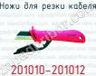 Ножи для резки кабеля 201010-201012 фото