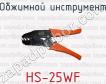 Обжимной инструмент HS-25WF фото