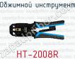 Обжимной инструмент HT-2008R фото