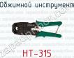 Обжимной инструмент HT-315 фото