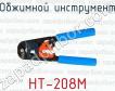 Обжимной инструмент HT-208M фото
