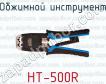 Обжимной инструмент HT-500R фото