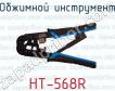 Обжимной инструмент HT-568R фото