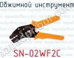 Обжимной инструмент SN-02WF2C фото