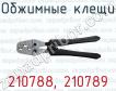 Обжимные клещи 210788, 210789 фото