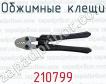Обжимные клещи 210799 фото