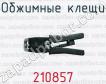 Обжимные клещи 210857 фото