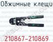 Обжимные клещи 210867-210869 фото