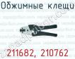 Обжимные клещи 211682, 210762 фото