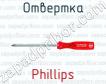 Отвертка Phillips фото
