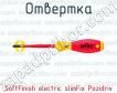 Отвертка SoftFinish electric slimFix Pozidriv фото
