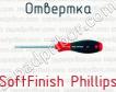 Отвертка SoftFinish Phillips фото