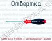 Отвертка SoftFinish Phillips с шестигранным жалом фото