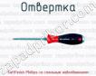 Отвертка SoftFinish Phillips со стальным набалдашником фото