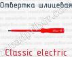 Отвертка шлицевая Classic electric фото