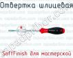 Отвертка шлицевая SoftFinish для мастерской фото