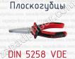 Плоскогубцы DIN 5258 VDE фото