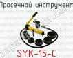 Просечной инструмент SYK-15-C фото