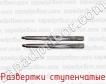 Развертки ступенчатые фото