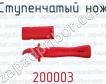 Ступенчатый нож 200003 фото